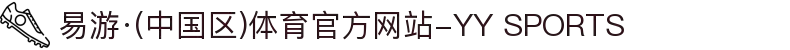 易游·(中国区)体育官方网站-YY SPORTS